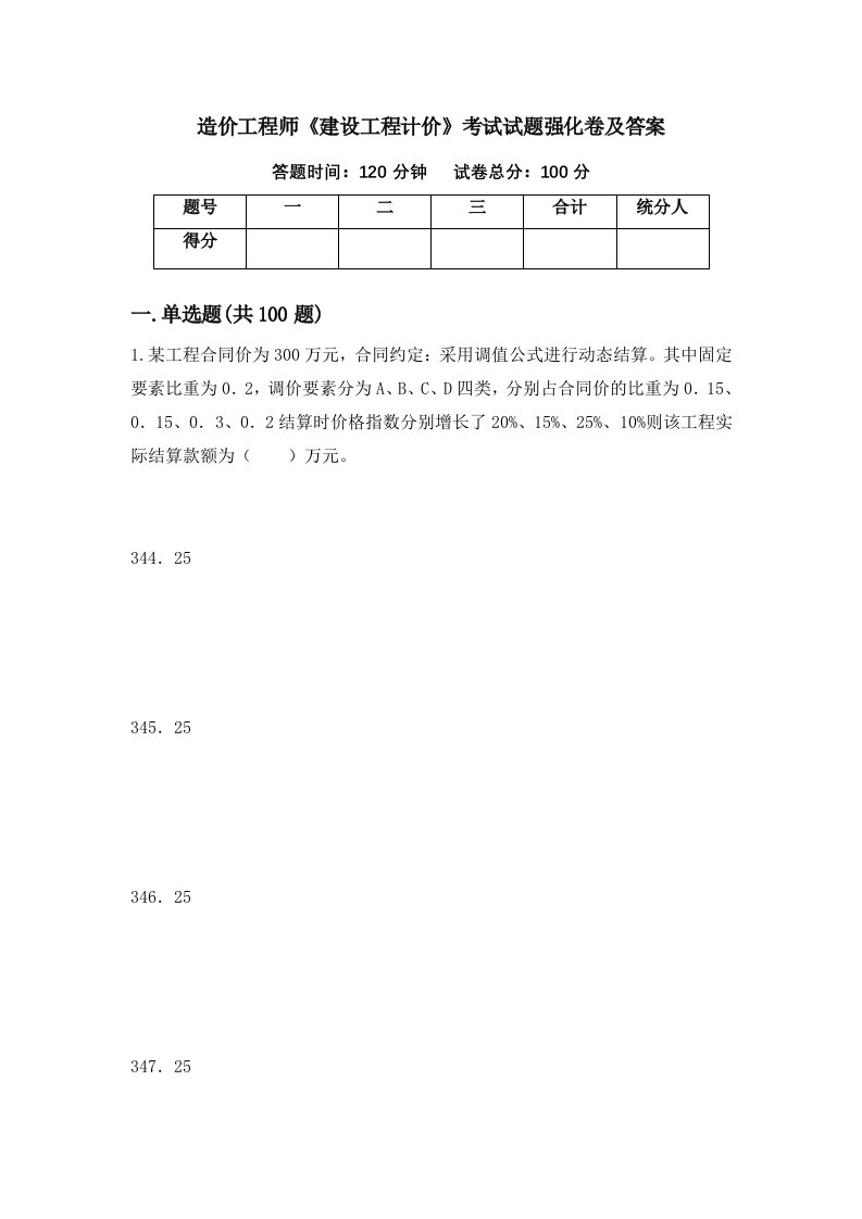 造价工程师建设工程计价考试试题强化卷及答案第56次