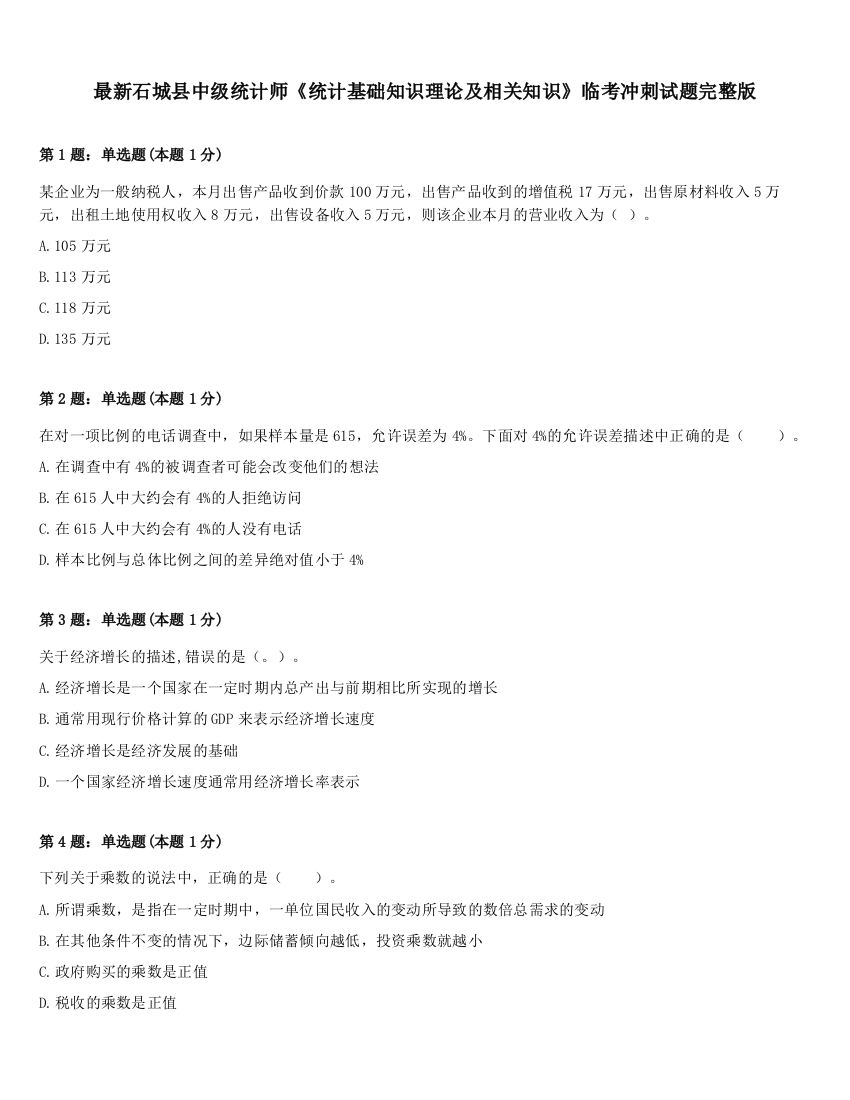 最新石城县中级统计师《统计基础知识理论及相关知识》临考冲刺试题完整版