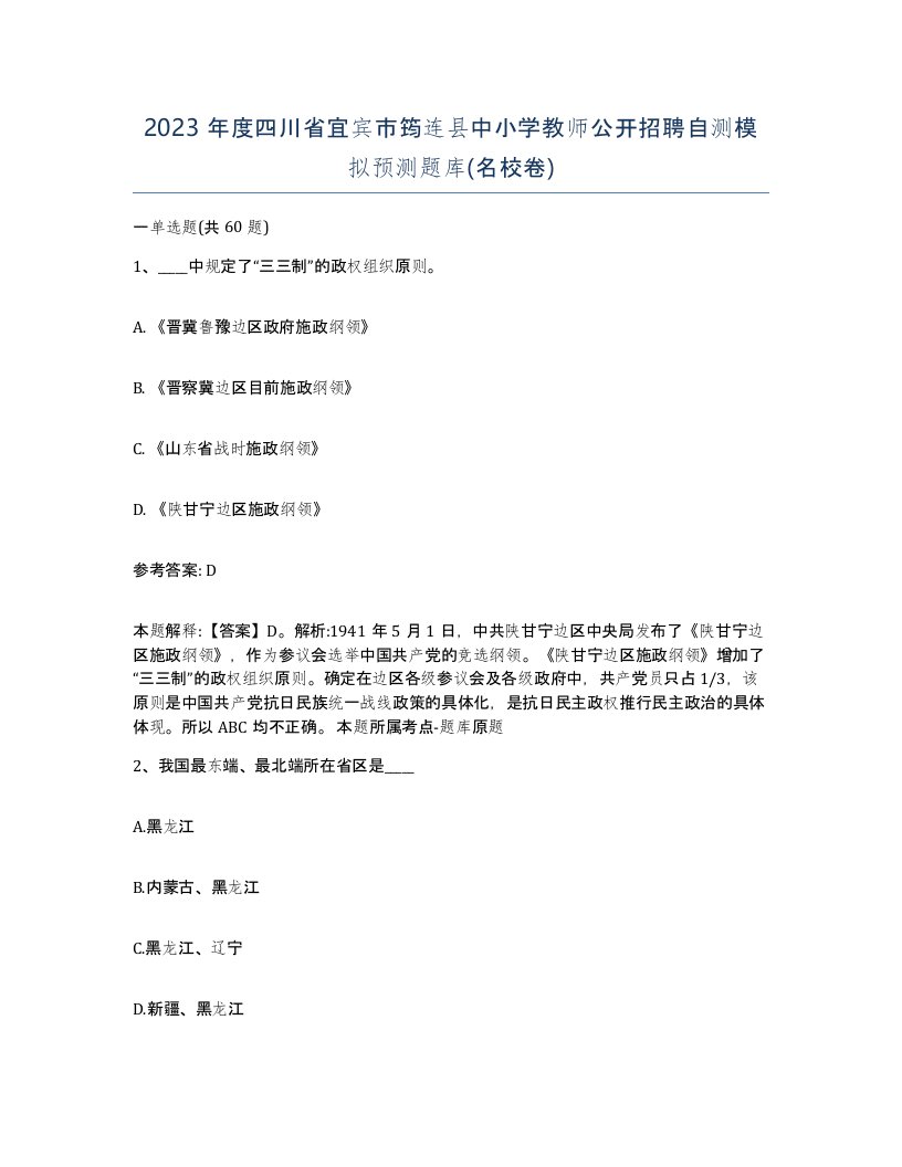 2023年度四川省宜宾市筠连县中小学教师公开招聘自测模拟预测题库名校卷