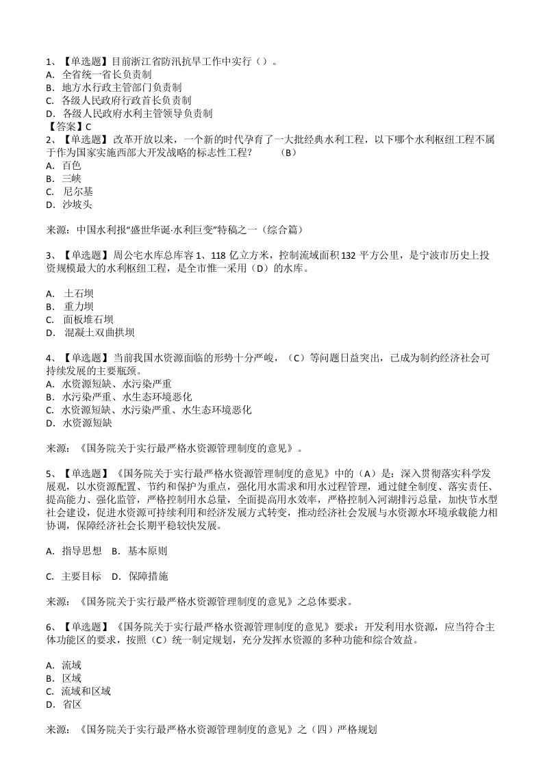 2018浙江省水利专业高级工程师资格评价业务考试基础知识题集