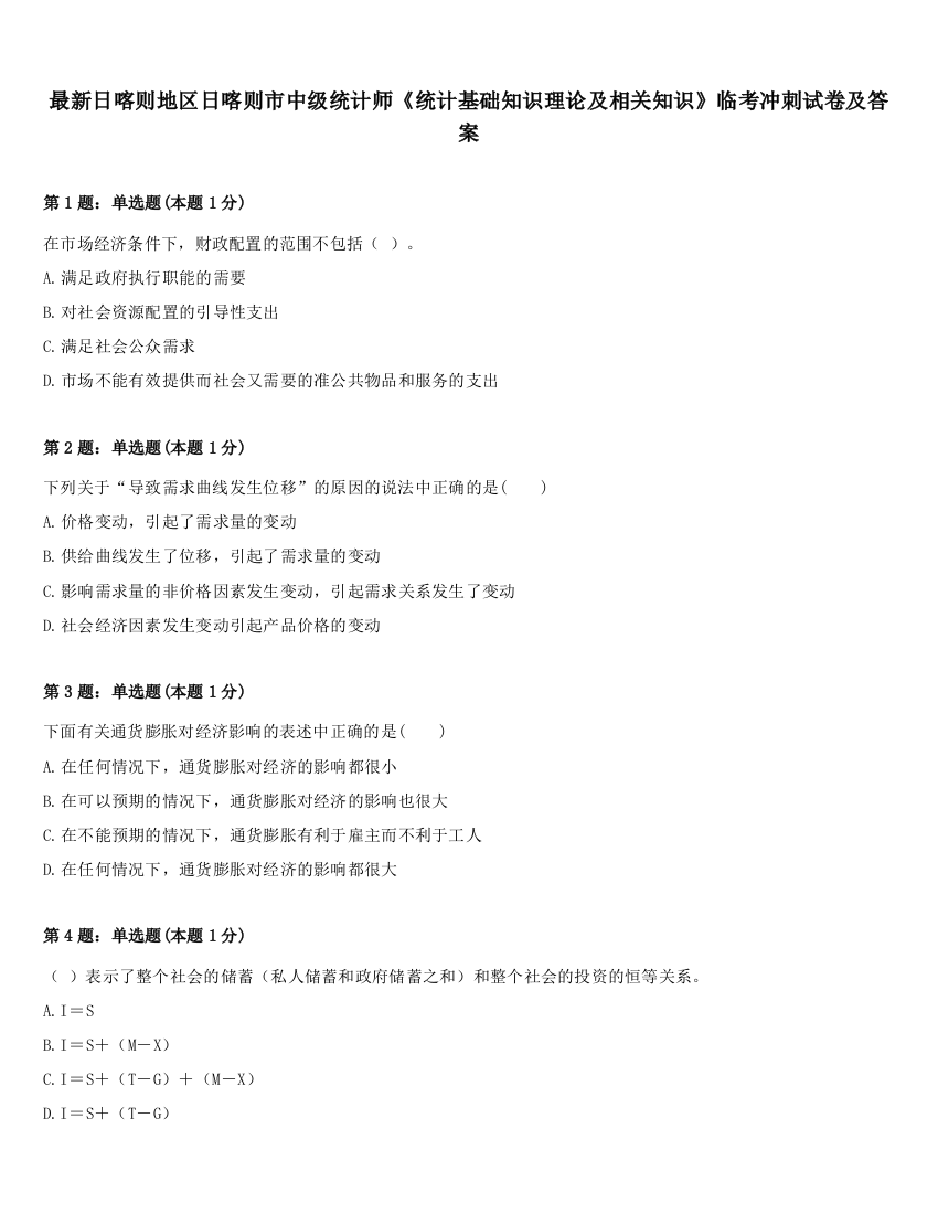 最新日喀则地区日喀则市中级统计师《统计基础知识理论及相关知识》临考冲刺试卷及答案