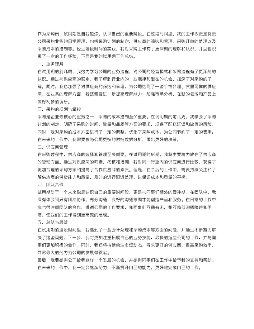 采购员个人试用期工作总结