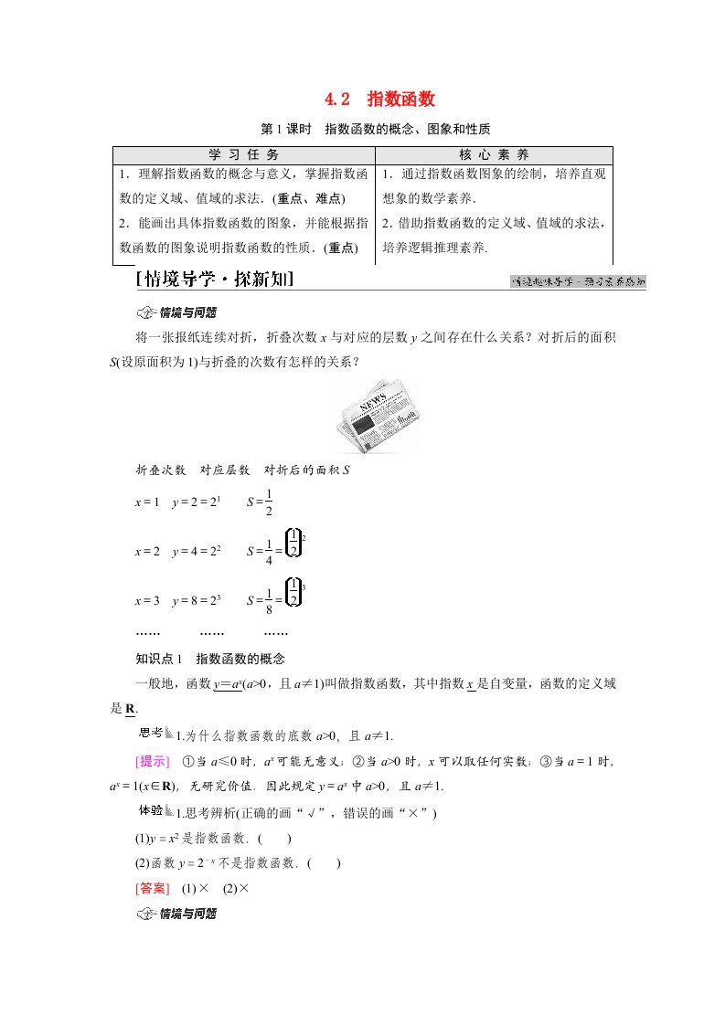 2021_2022学年新教材高中数学第4章指数函数与对数函数4.2第1课时指数函数的概念图象和性质学案新人教A版必修第一册