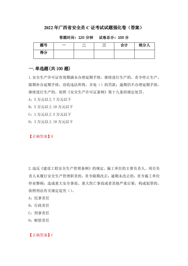 2022年广西省安全员C证考试试题强化卷答案41