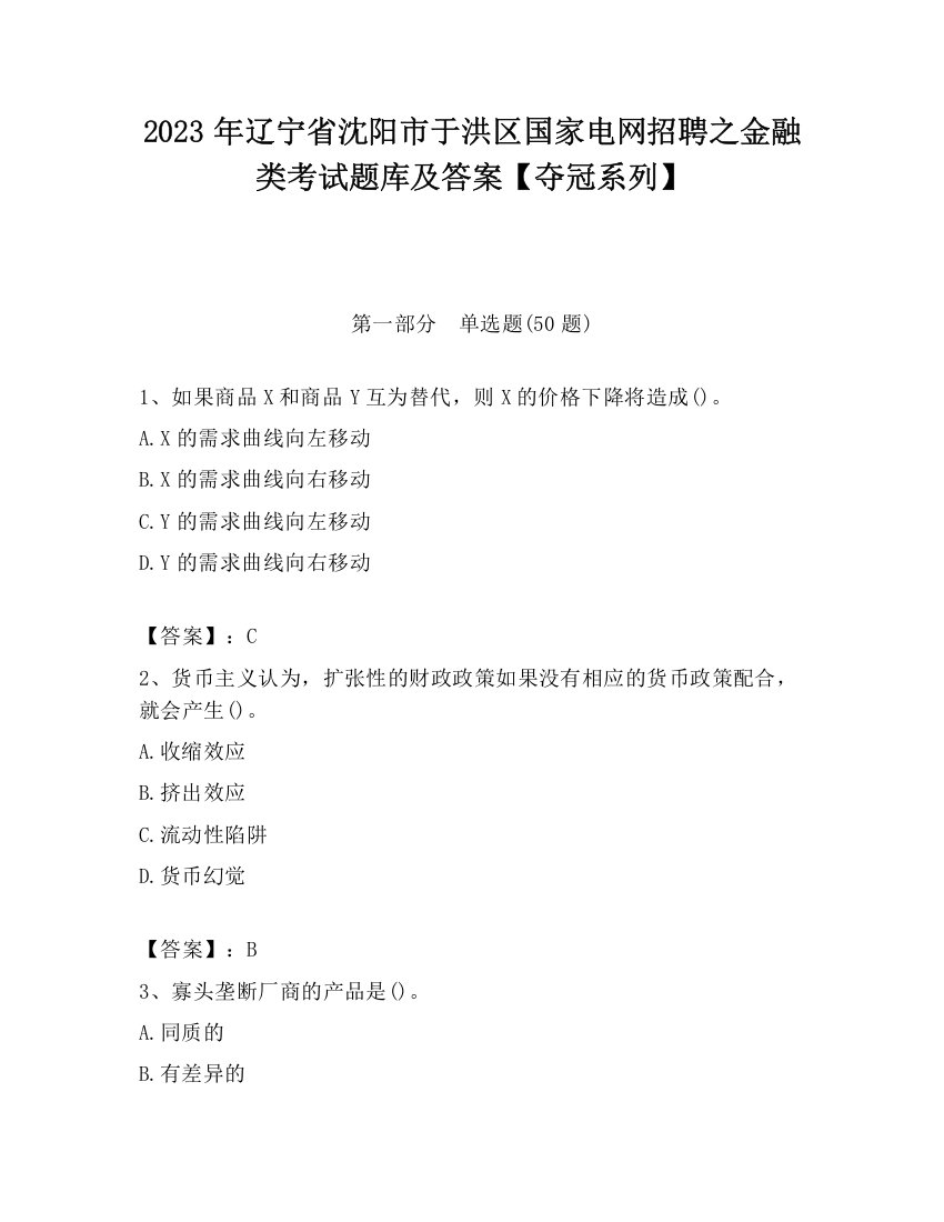 2023年辽宁省沈阳市于洪区国家电网招聘之金融类考试题库及答案【夺冠系列】