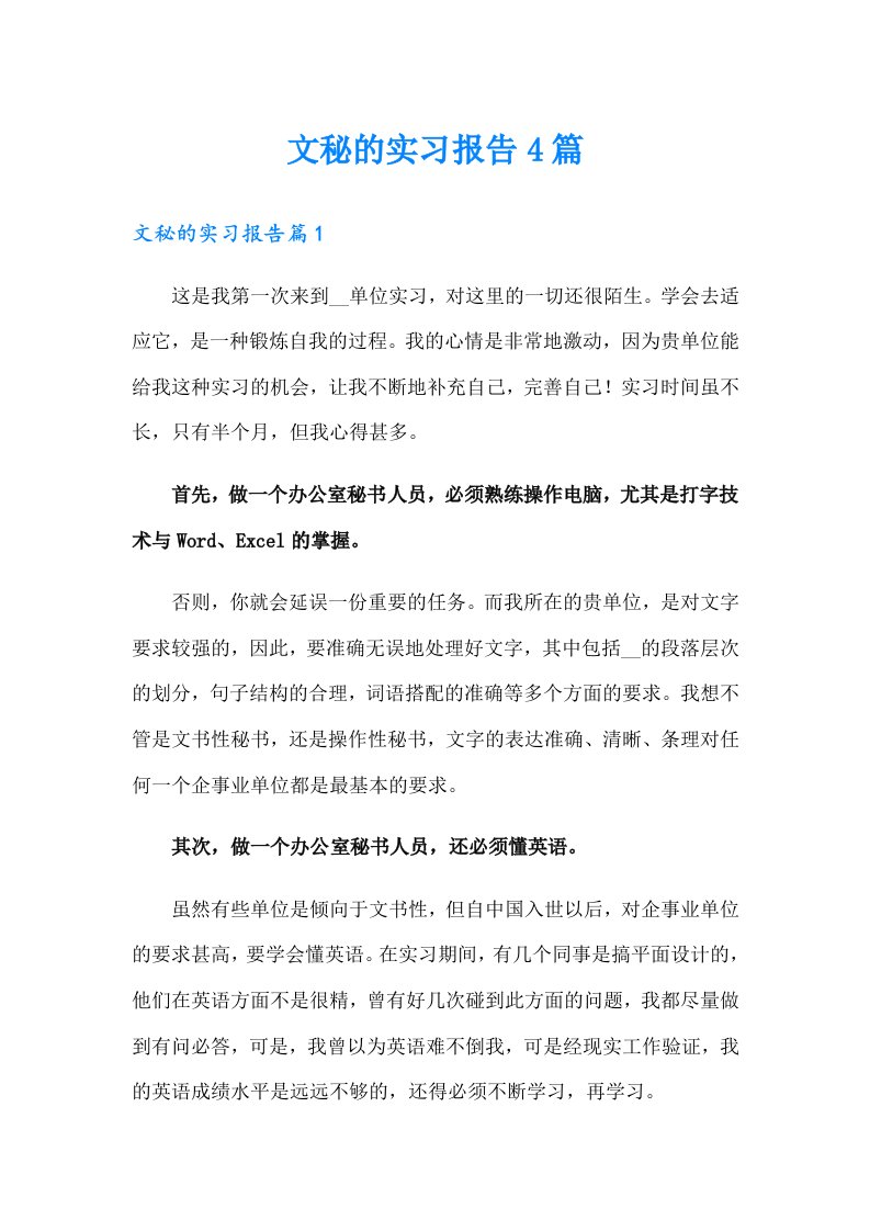 文秘的实习报告4篇