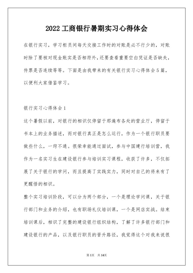 2022工商银行暑期实习心得体会