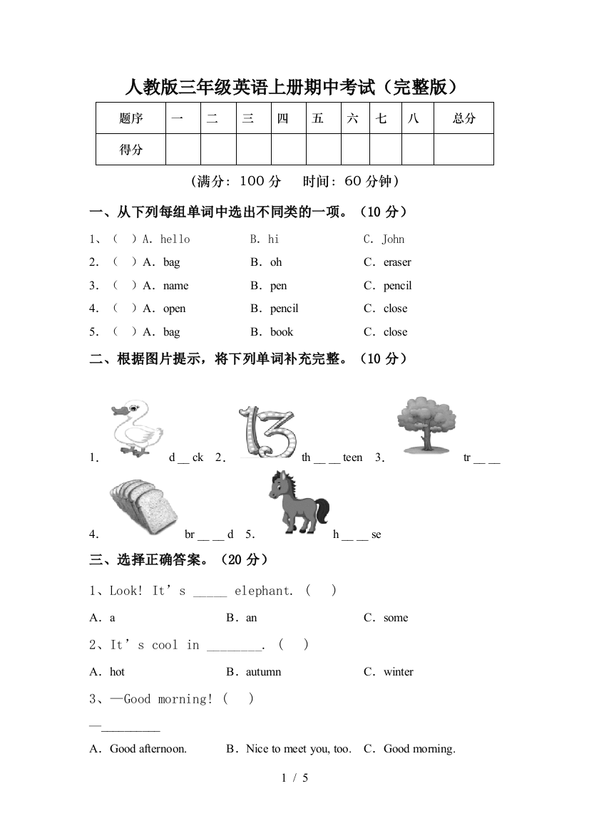 人教版三年级英语上册期中考试(完整版)