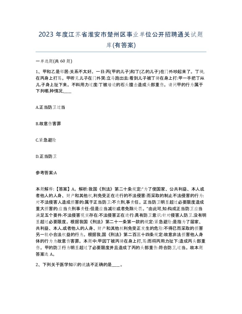 2023年度江苏省淮安市楚州区事业单位公开招聘通关试题库有答案