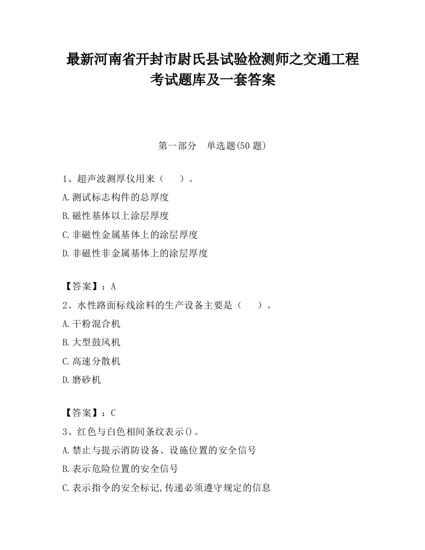 最新河南省开封市尉氏县试验检测师之交通工程考试题库及一套答案