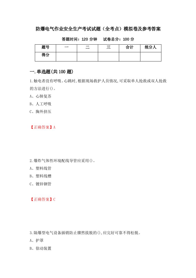 防爆电气作业安全生产考试试题全考点模拟卷及参考答案第20套