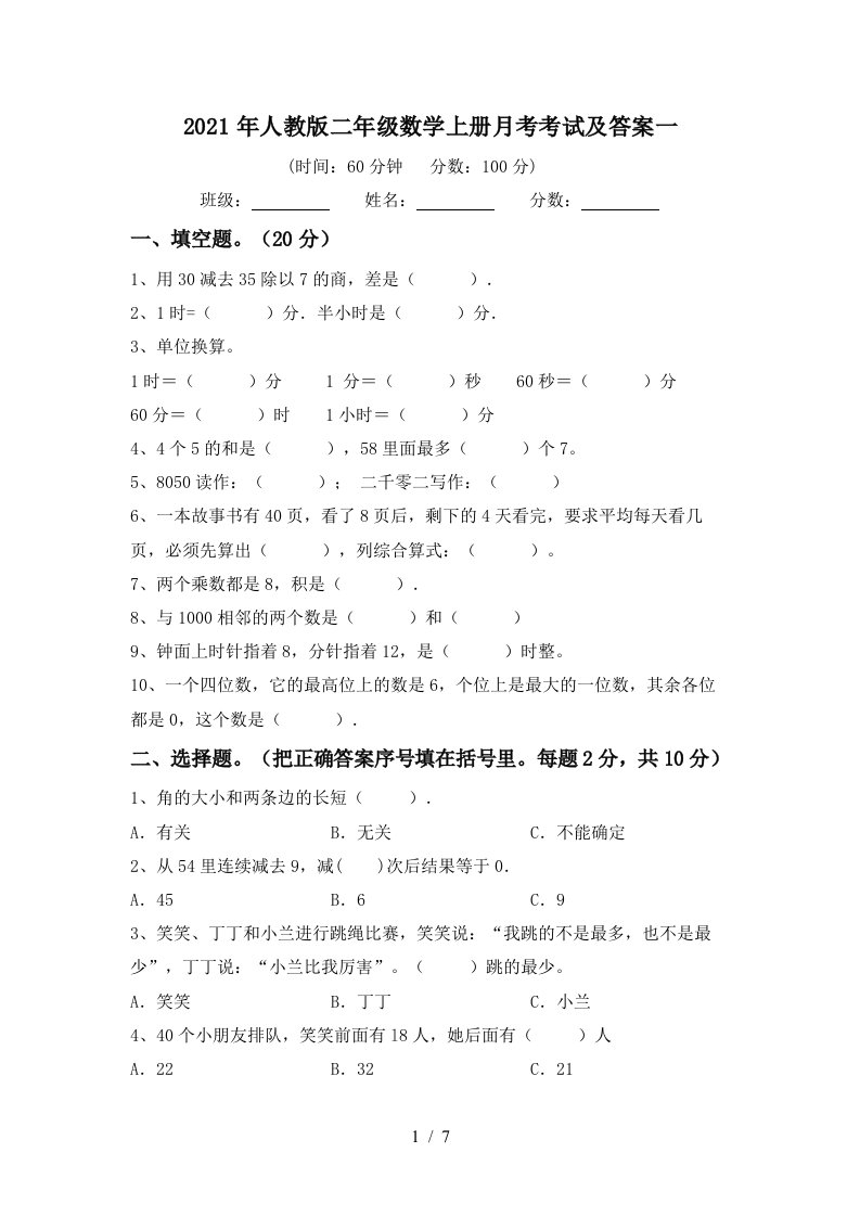 2021年人教版二年级数学上册月考考试及答案一