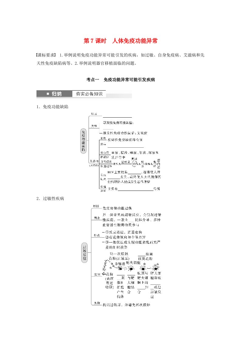 2024届高考生物一轮复习学案第八单元生命活动的调节第7课时人体免疫功能异常苏教版