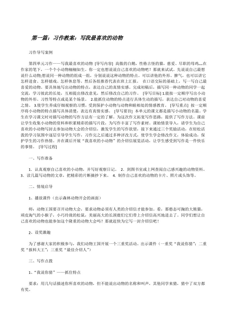 习作教案：写我最喜欢的动物[修改版]