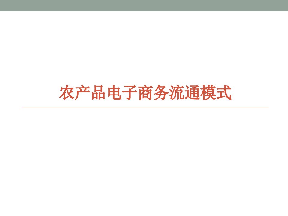 农产品电子商务流通模式