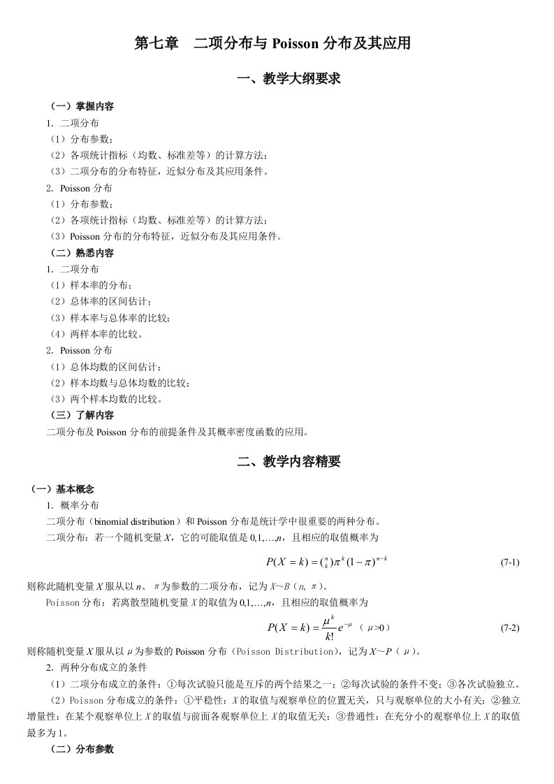 统计学教案习题07二项分布与Poisson分布及其应用