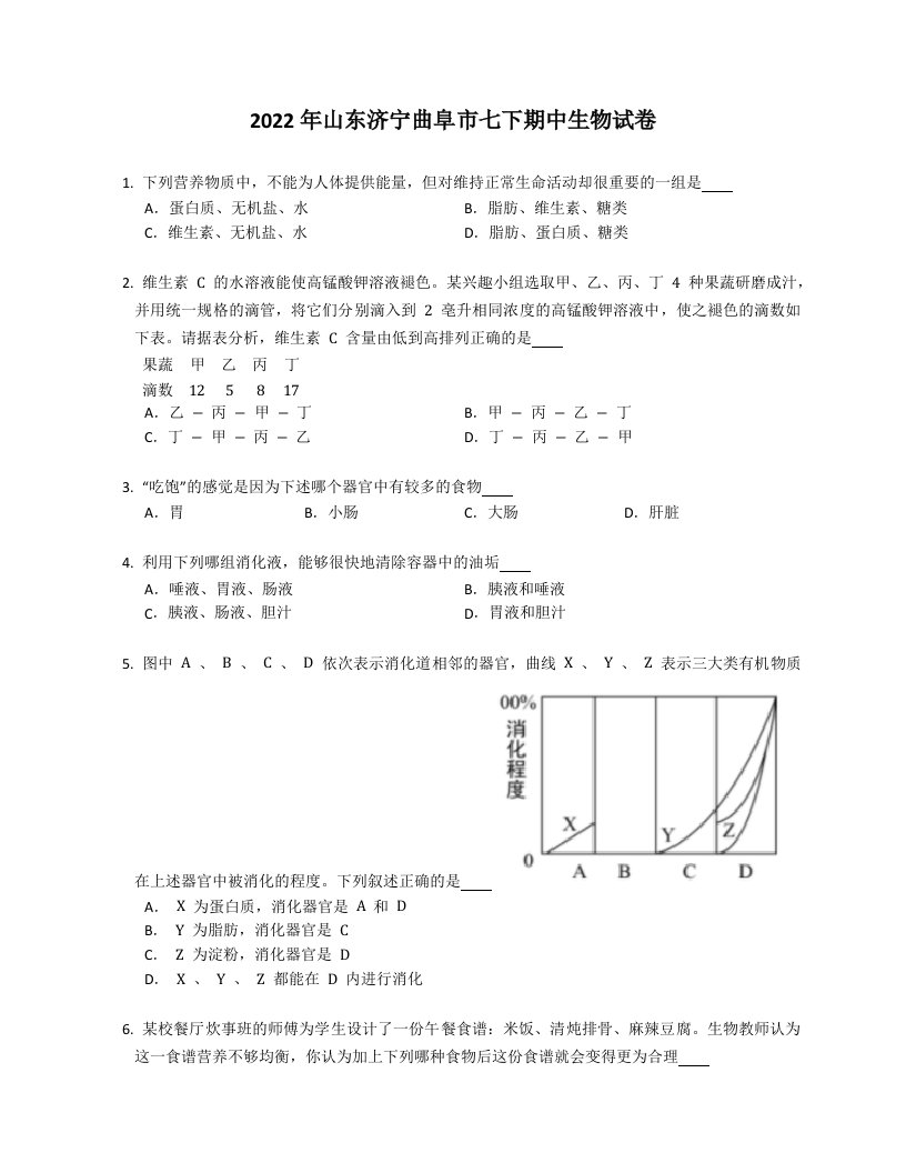 2022年山东济宁曲阜市七年级下学期期中生物试卷（含答案）