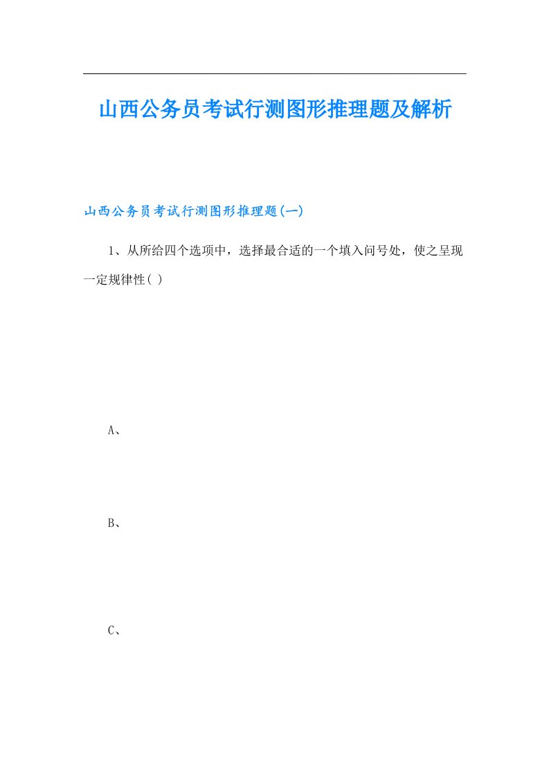 山西公务员考试行测图形推理题及解析