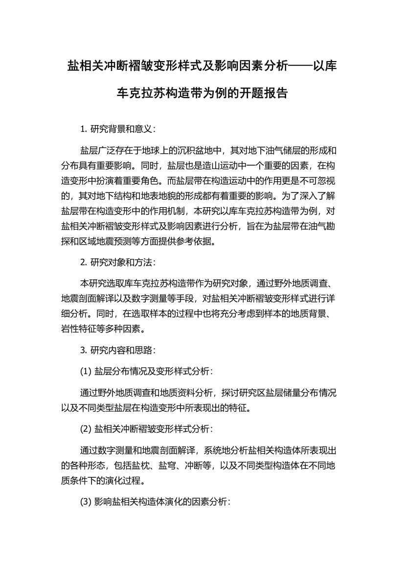 盐相关冲断褶皱变形样式及影响因素分析——以库车克拉苏构造带为例的开题报告