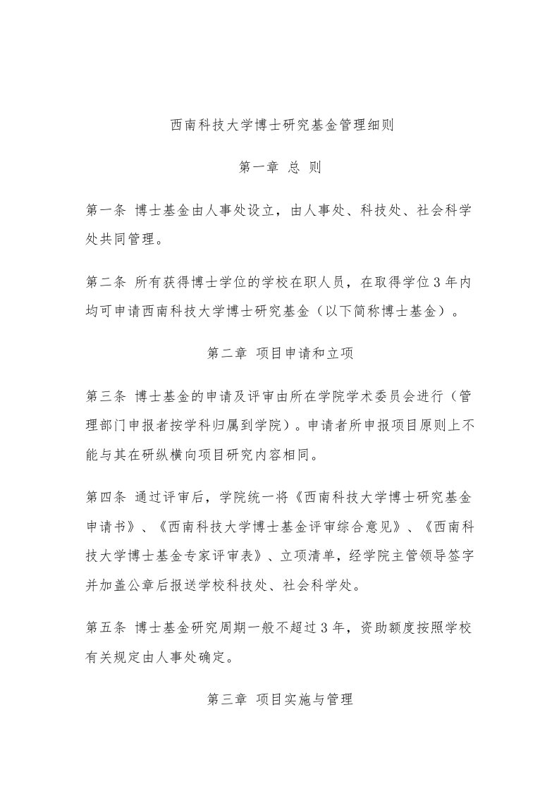 西南科技大学博士研究基金管理细则