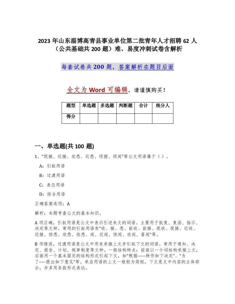 2023年山东淄博高青县事业单位第二批青年人才招聘62人公共基础共200题难易度冲刺试卷含解析