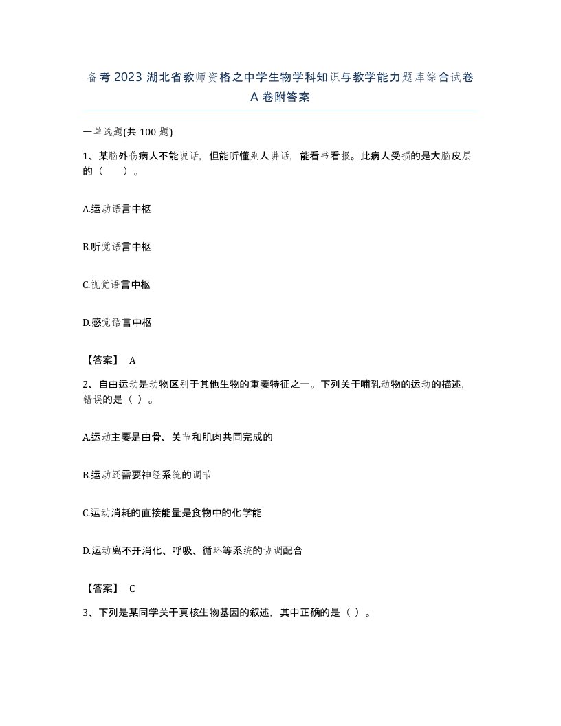 备考2023湖北省教师资格之中学生物学科知识与教学能力题库综合试卷A卷附答案