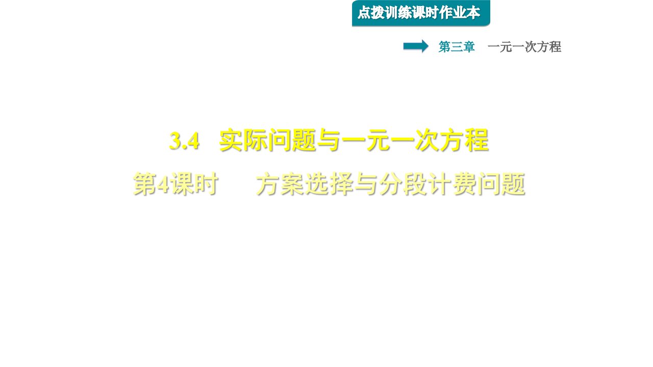 秋人教七年级数学一元一次方程方案选择与分段计费问题习题