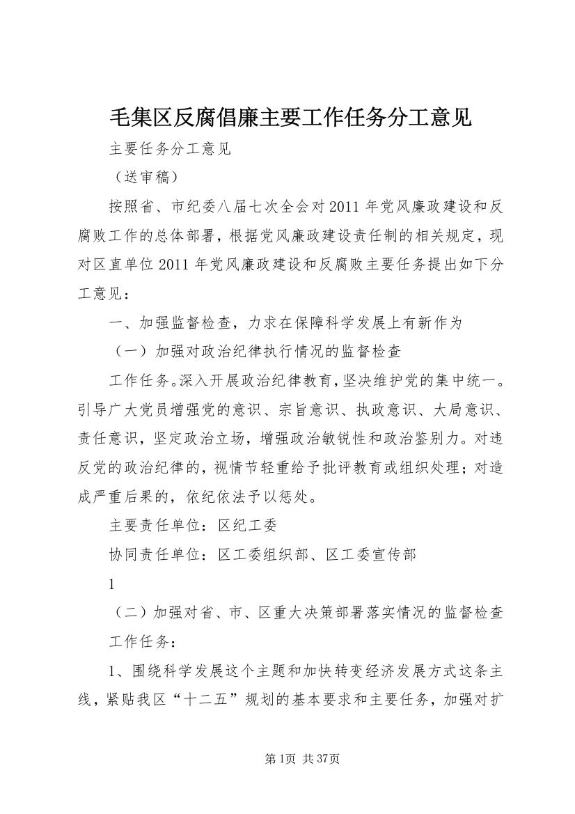 毛集区反腐倡廉主要工作任务分工意见