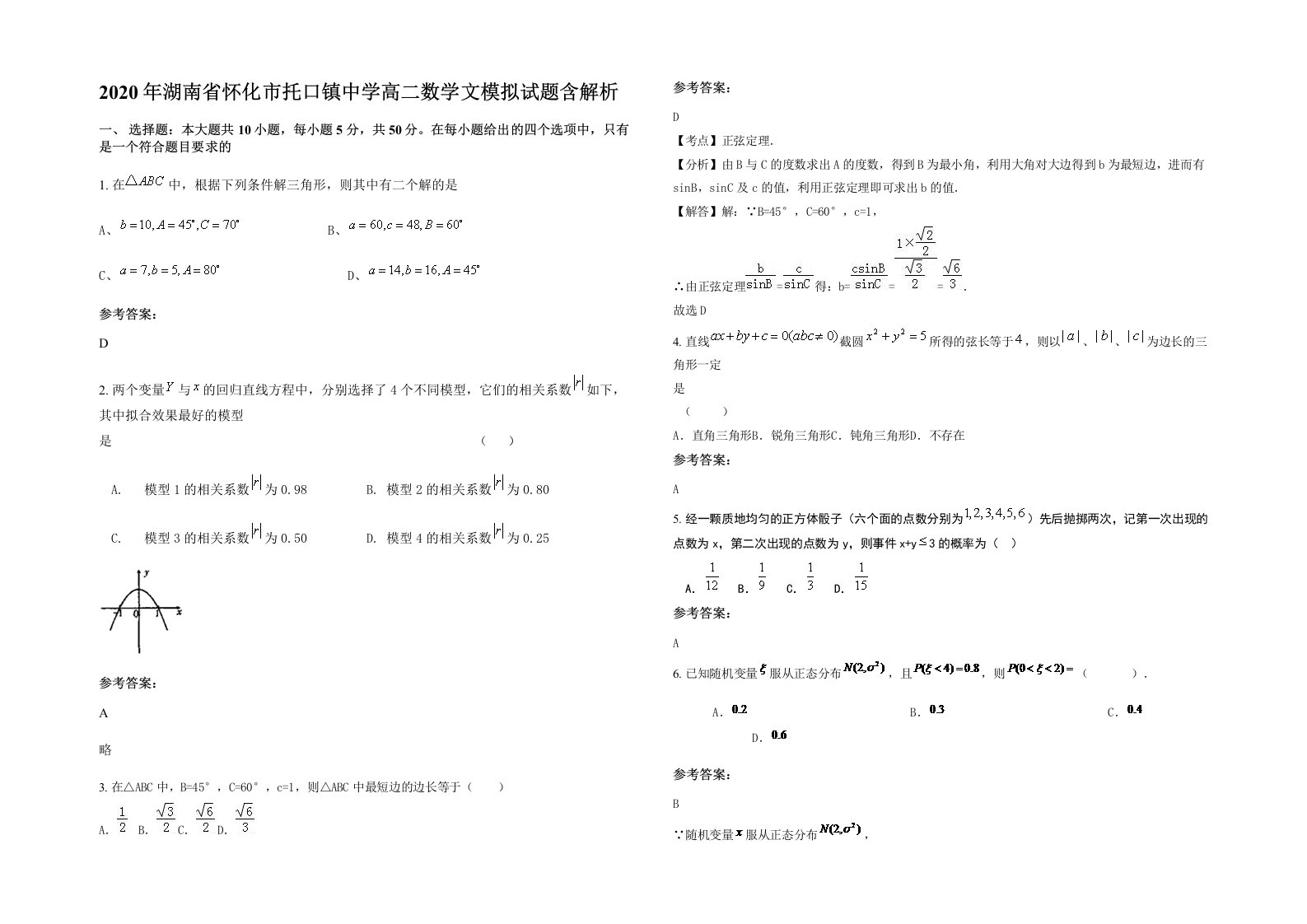 2020年湖南省怀化市托口镇中学高二数学文模拟试题含解析