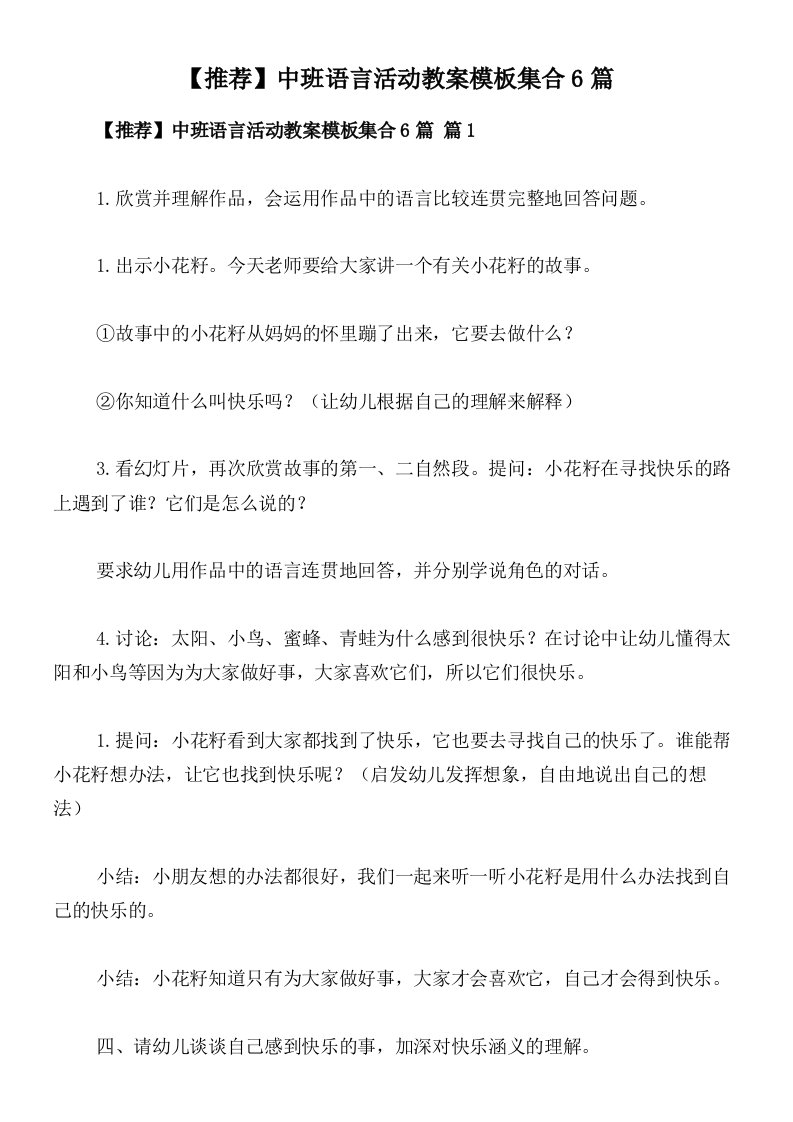 【推荐】中班语言活动教案模板集合6篇