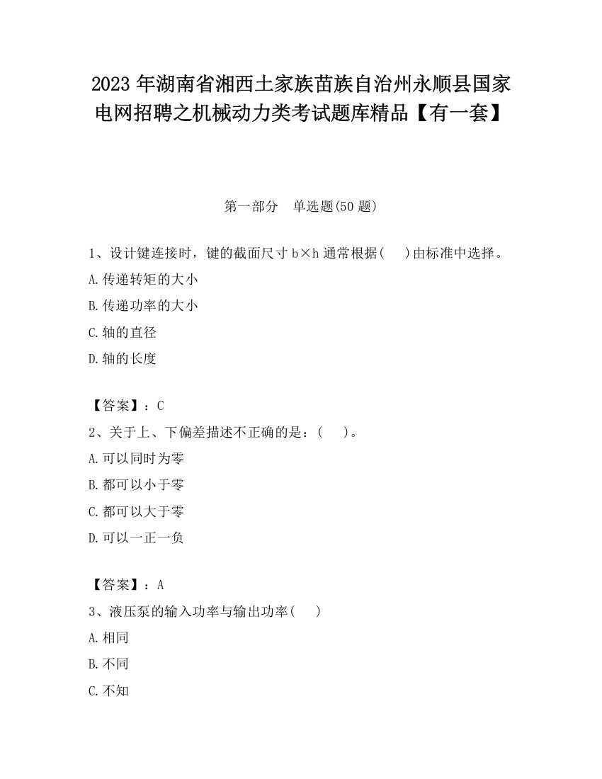 2023年湖南省湘西土家族苗族自治州永顺县国家电网招聘之机械动力类考试题库精品【有一套】