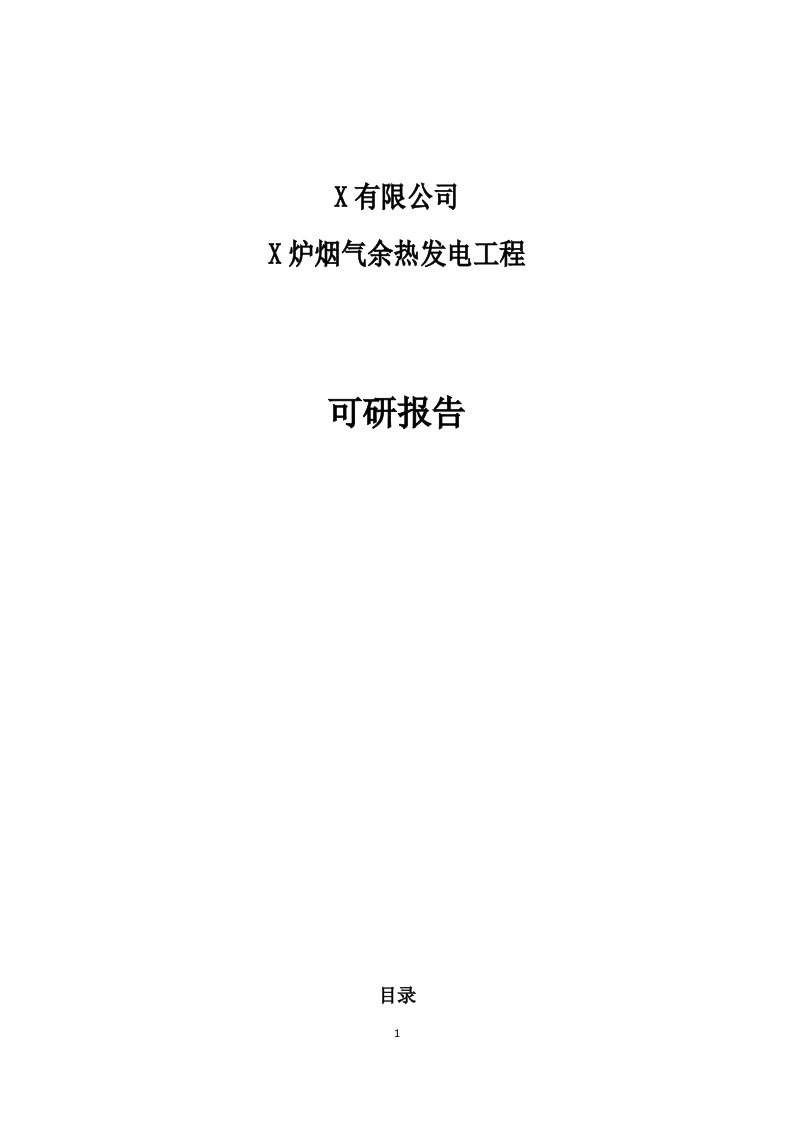 某公司加热炉烟气余热发电项目可行性研究报告