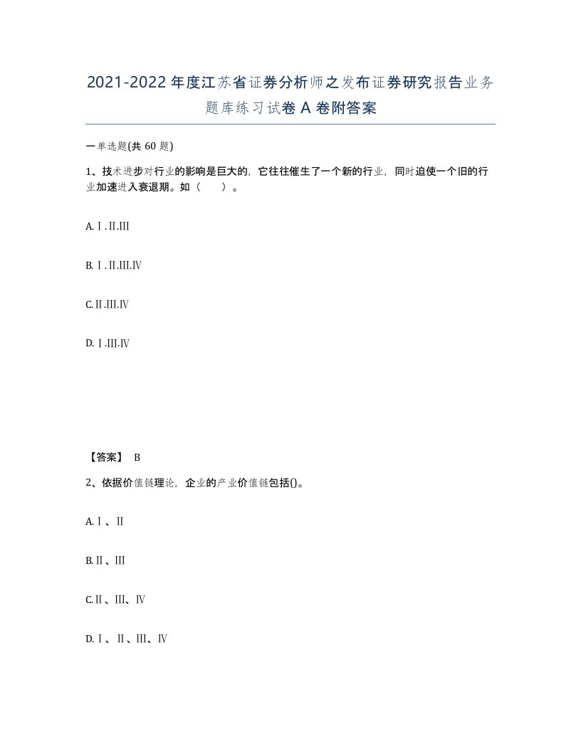 2021-2022年度江苏省证券分析师之发布证券研究报告业务题库练习试卷A卷附答案