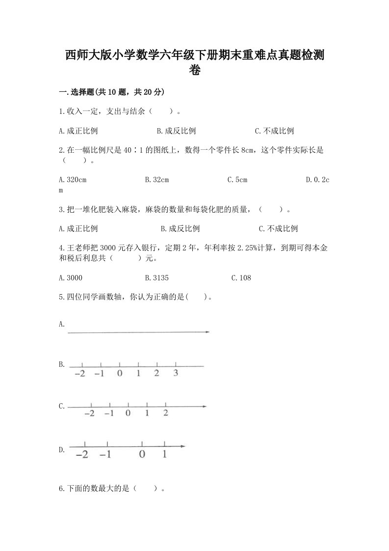 西师大版小学数学六年级下册期末重难点真题检测卷（考试直接用）word版