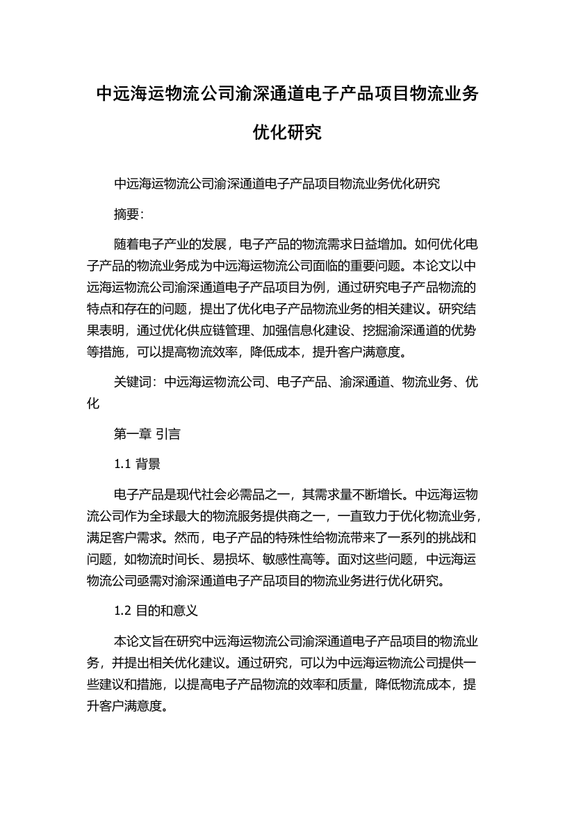 中远海运物流公司渝深通道电子产品项目物流业务优化研究