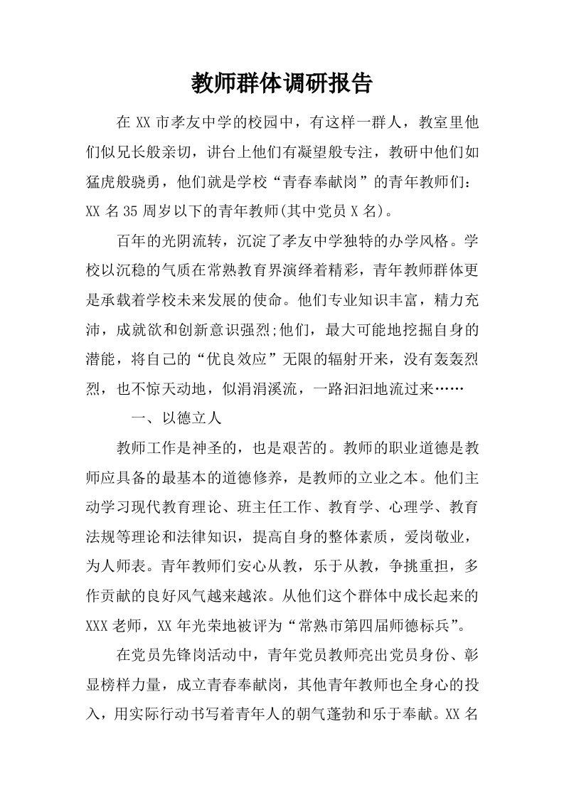 教师群体调研报告