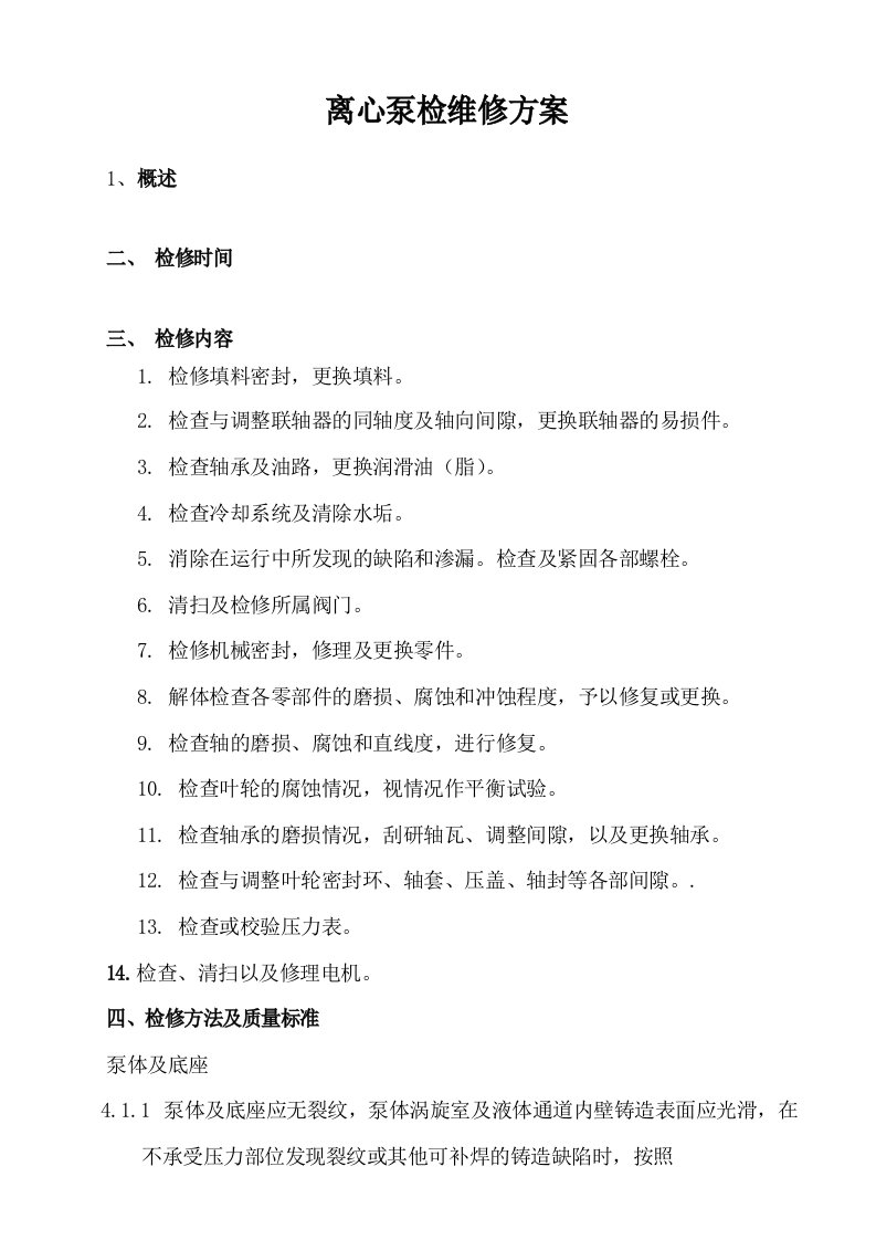 离心泵检维修方案