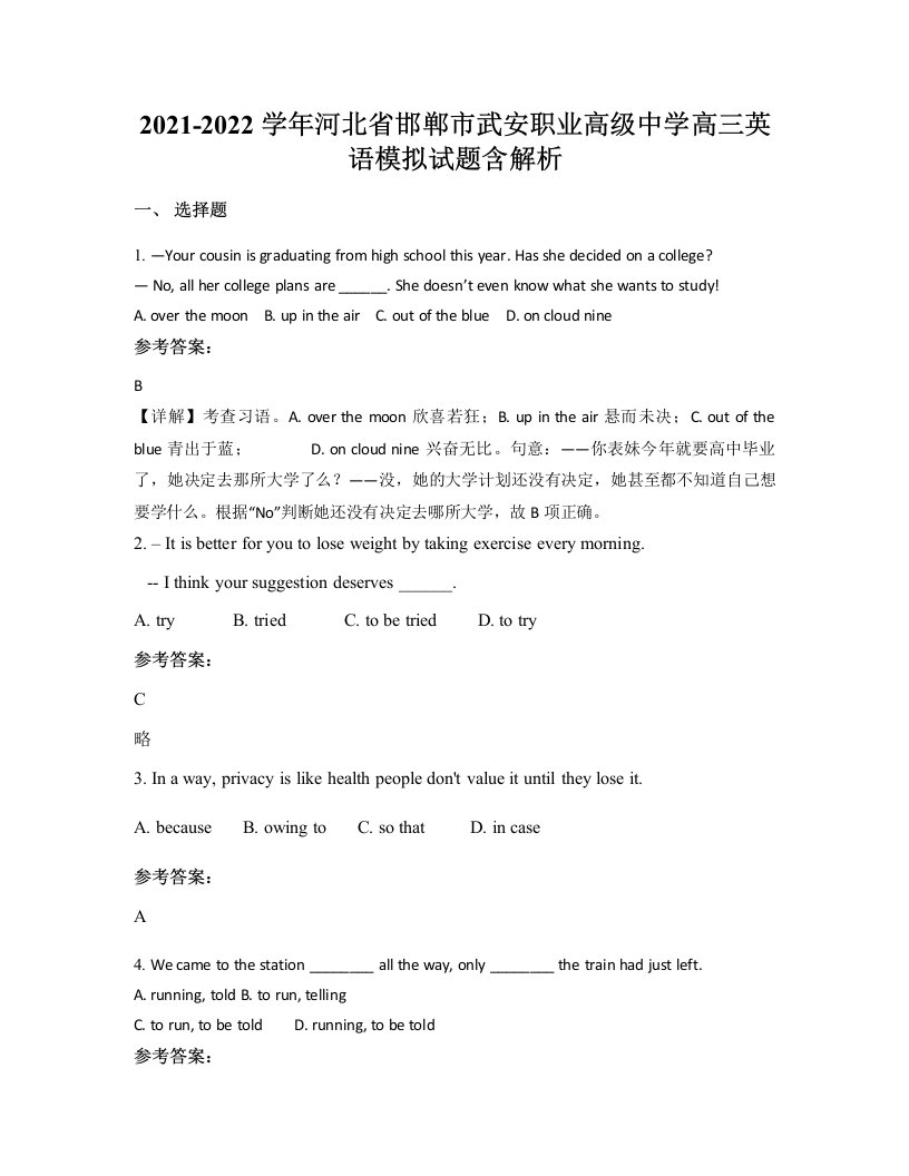 2021-2022学年河北省邯郸市武安职业高级中学高三英语模拟试题含解析