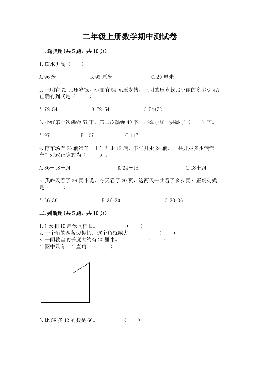 二年级上册数学期中测试卷附完整答案(典优)