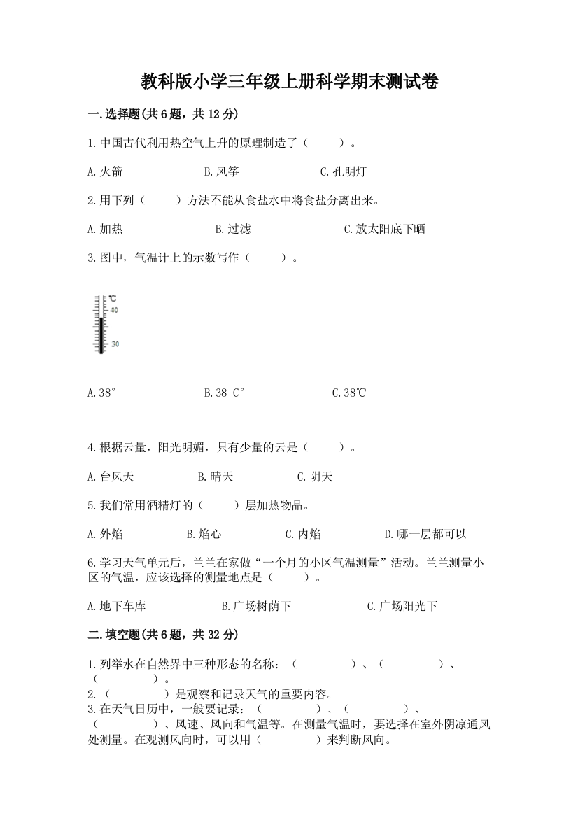 教科版小学三年级上册科学期末测试卷【word】