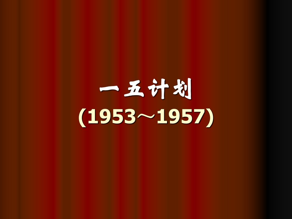 一五计划内容背景成就