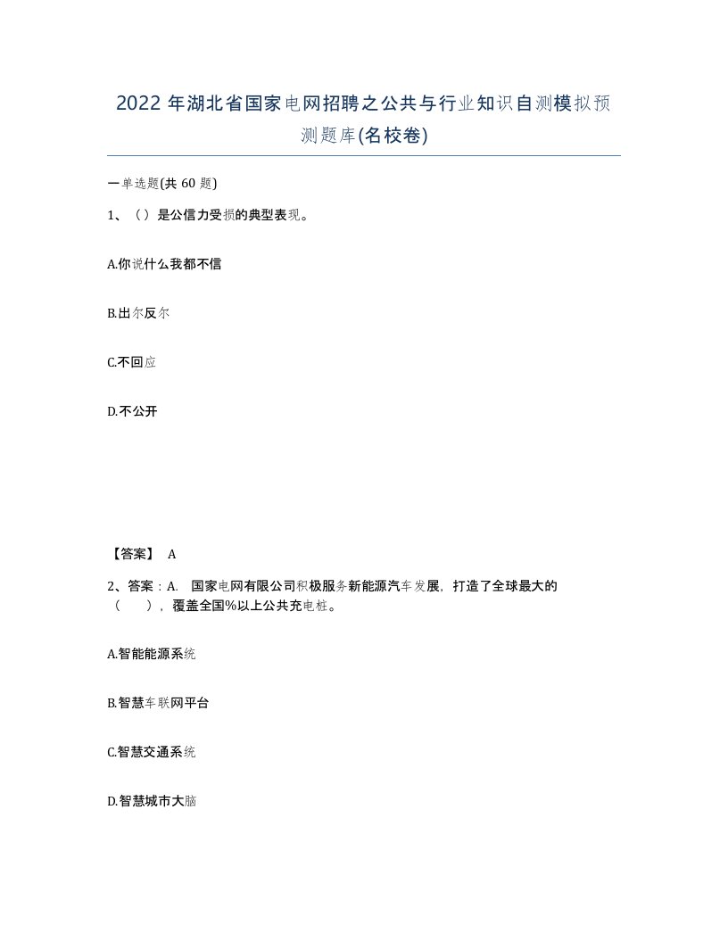 2022年湖北省国家电网招聘之公共与行业知识自测模拟预测题库名校卷