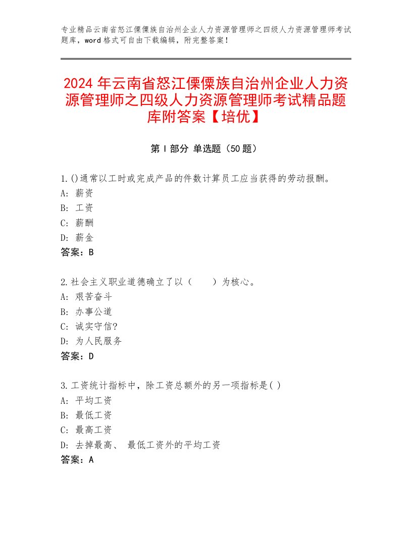 2024年云南省怒江傈僳族自治州企业人力资源管理师之四级人力资源管理师考试精品题库附答案【培优】