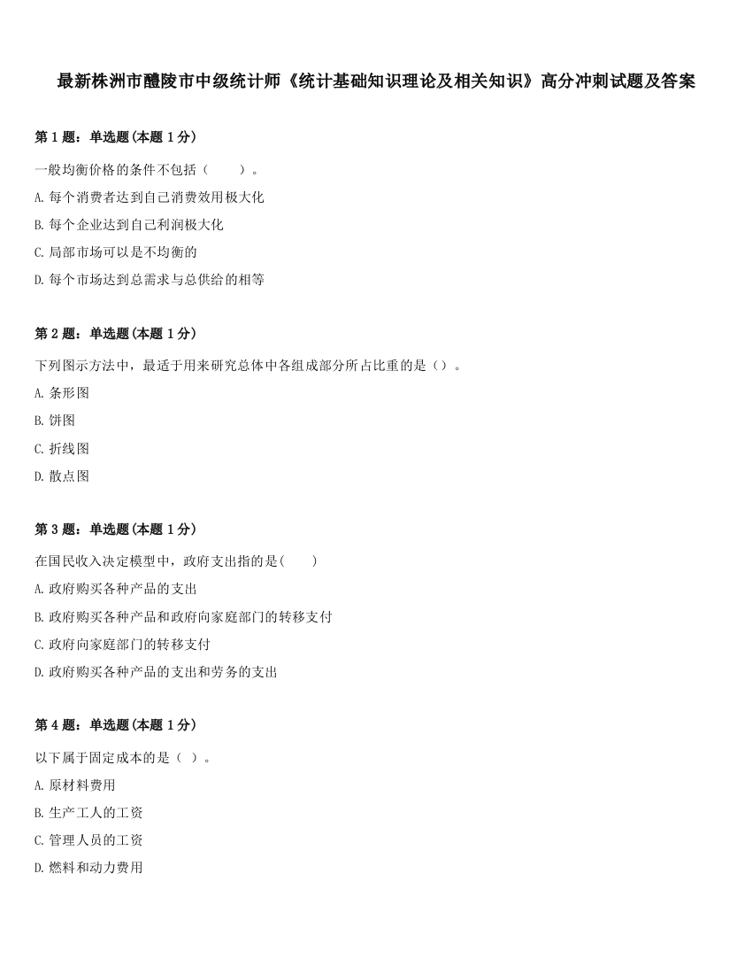 最新株洲市醴陵市中级统计师《统计基础知识理论及相关知识》高分冲刺试题及答案