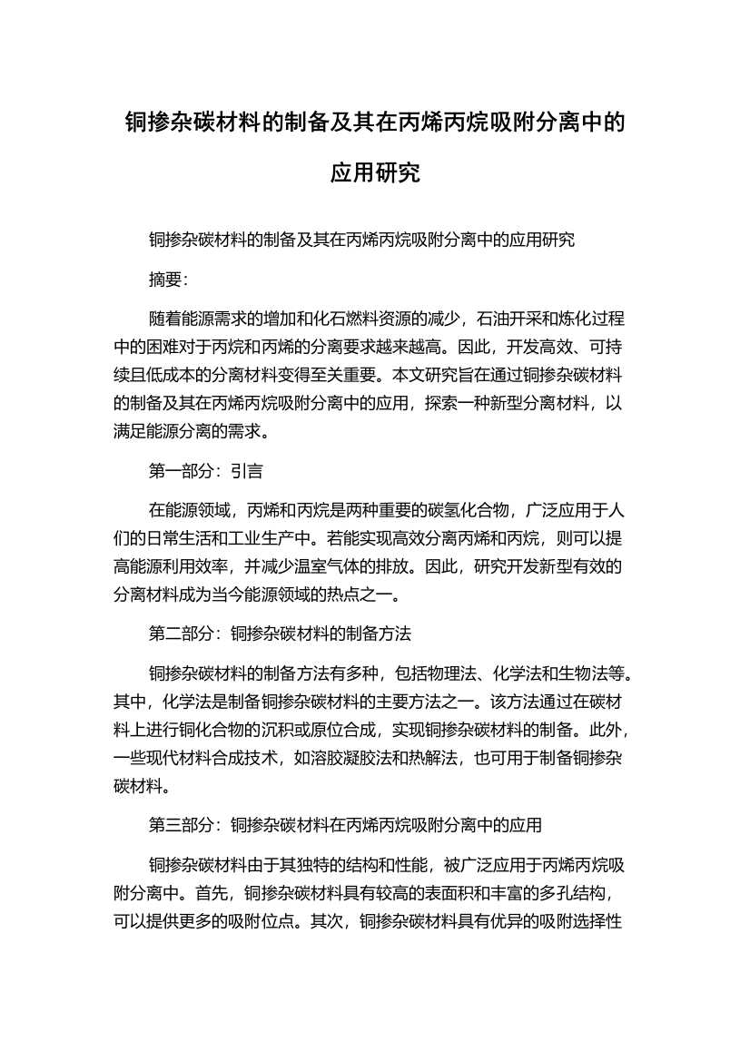 铜掺杂碳材料的制备及其在丙烯丙烷吸附分离中的应用研究