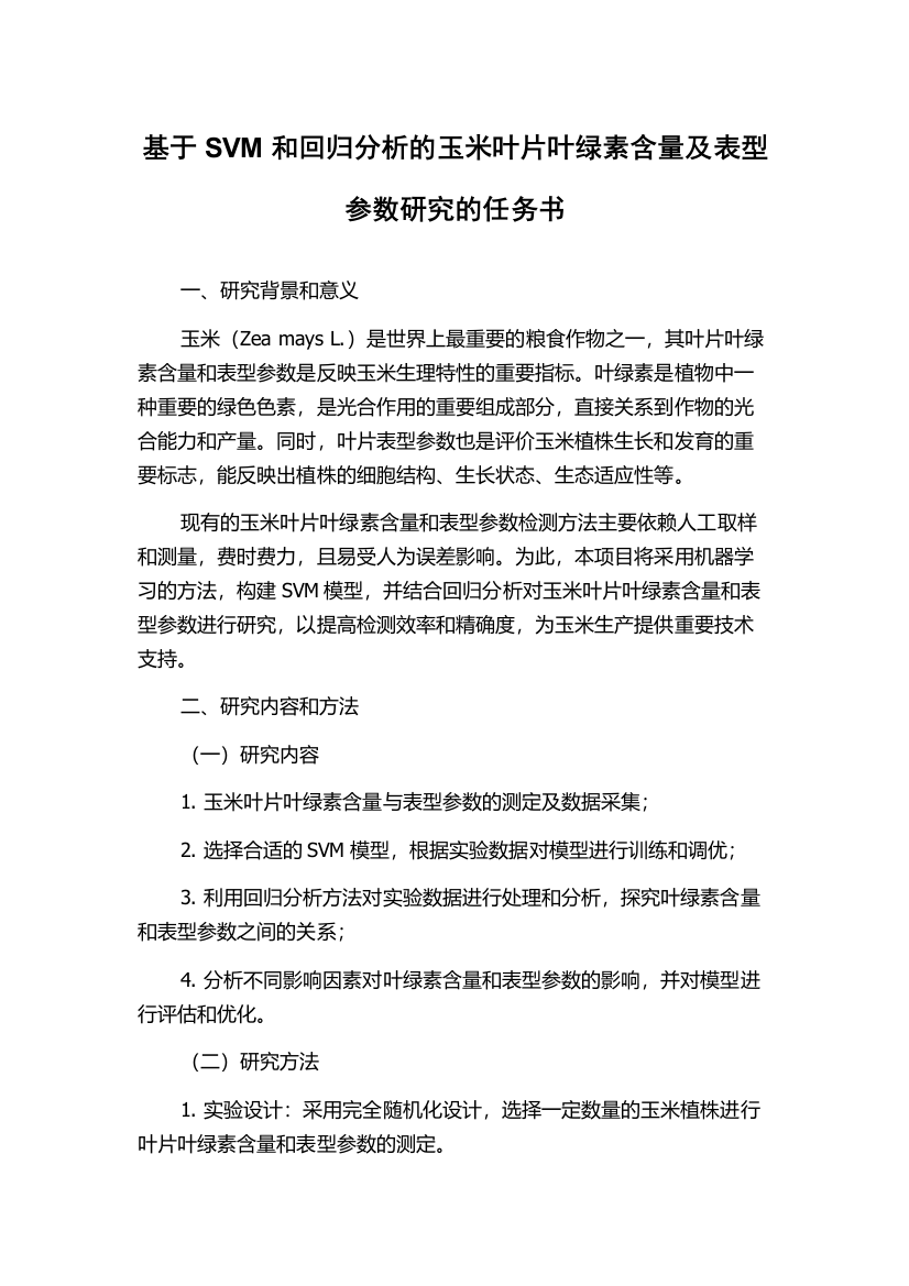 基于SVM和回归分析的玉米叶片叶绿素含量及表型参数研究的任务书