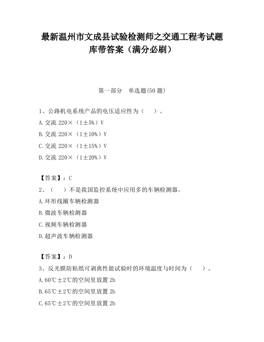 最新温州市文成县试验检测师之交通工程考试题库带答案（满分必刷）