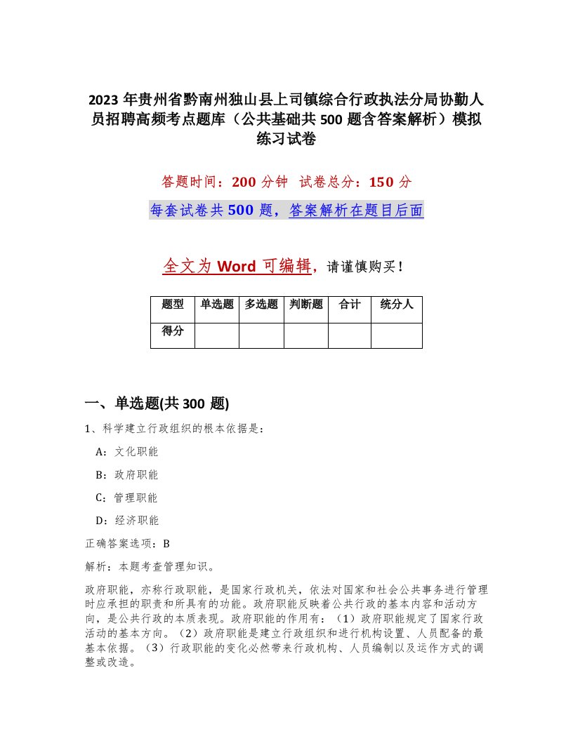 2023年贵州省黔南州独山县上司镇综合行政执法分局协勤人员招聘高频考点题库公共基础共500题含答案解析模拟练习试卷