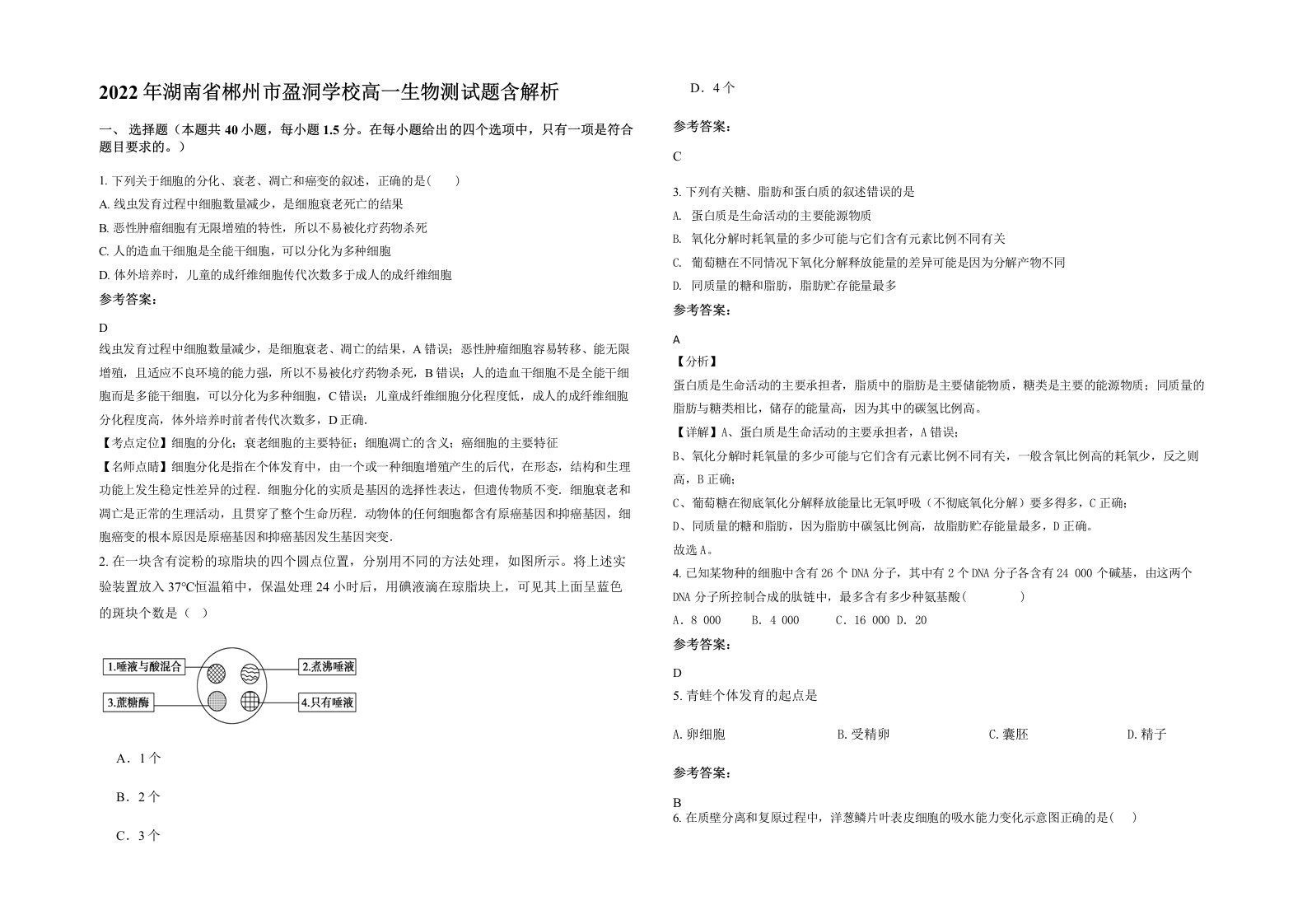 2022年湖南省郴州市盈洞学校高一生物测试题含解析