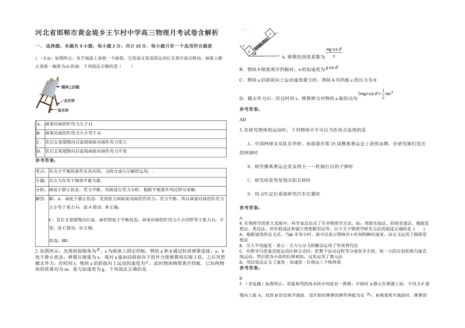 河北省邯郸市黄金堤乡王乍村中学高三物理月考试卷含解析